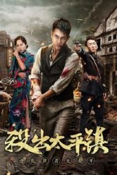 Break Out Of Taiping Town (2018) Break Out Of Taiping Town (2018)